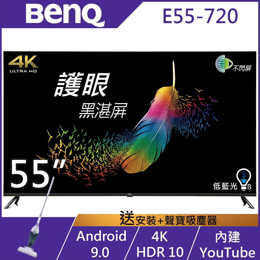 BenQ 55吋 4K HDR 低藍光不閃屏 Android 9.0連網液晶顯示器 E55-720 (無視訊盒)