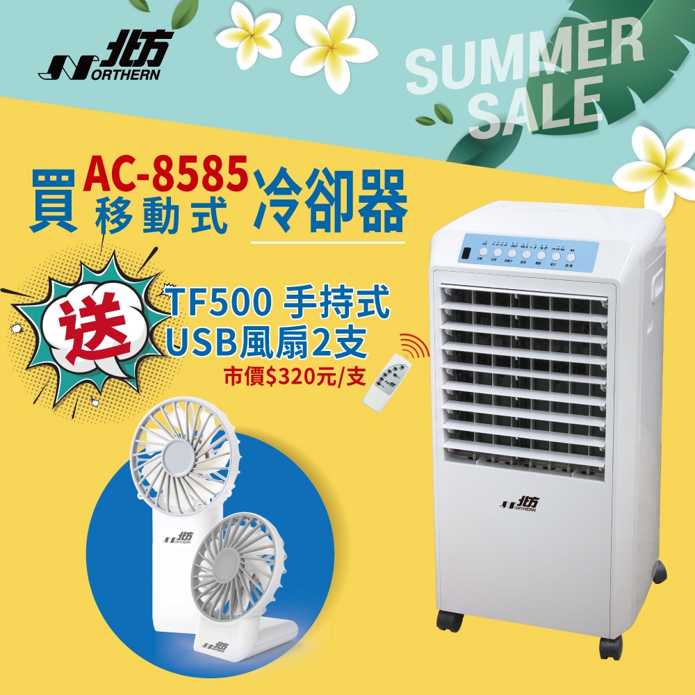 北方移動式冷卻器 AC-8585