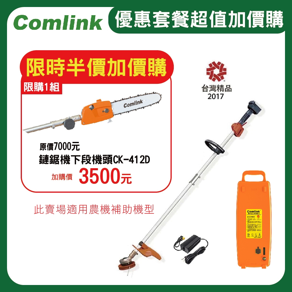 (送5%超贈點)東林割草機 CK-210 雙截式【配17.4AH鋰離子電池＋充電器】