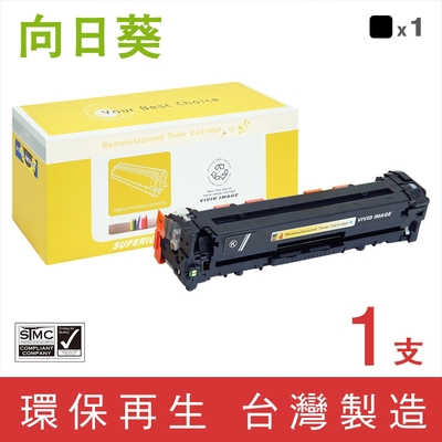 向日葵 for HP CF210X 131X 高容量 黑色環保碳粉匣 /適用 LaserJet Pro 200 M251nw / M276nw