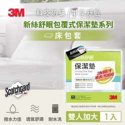 3M Scotchgard 新絲舒眠 保潔墊包套 (立體式)-雙人加大