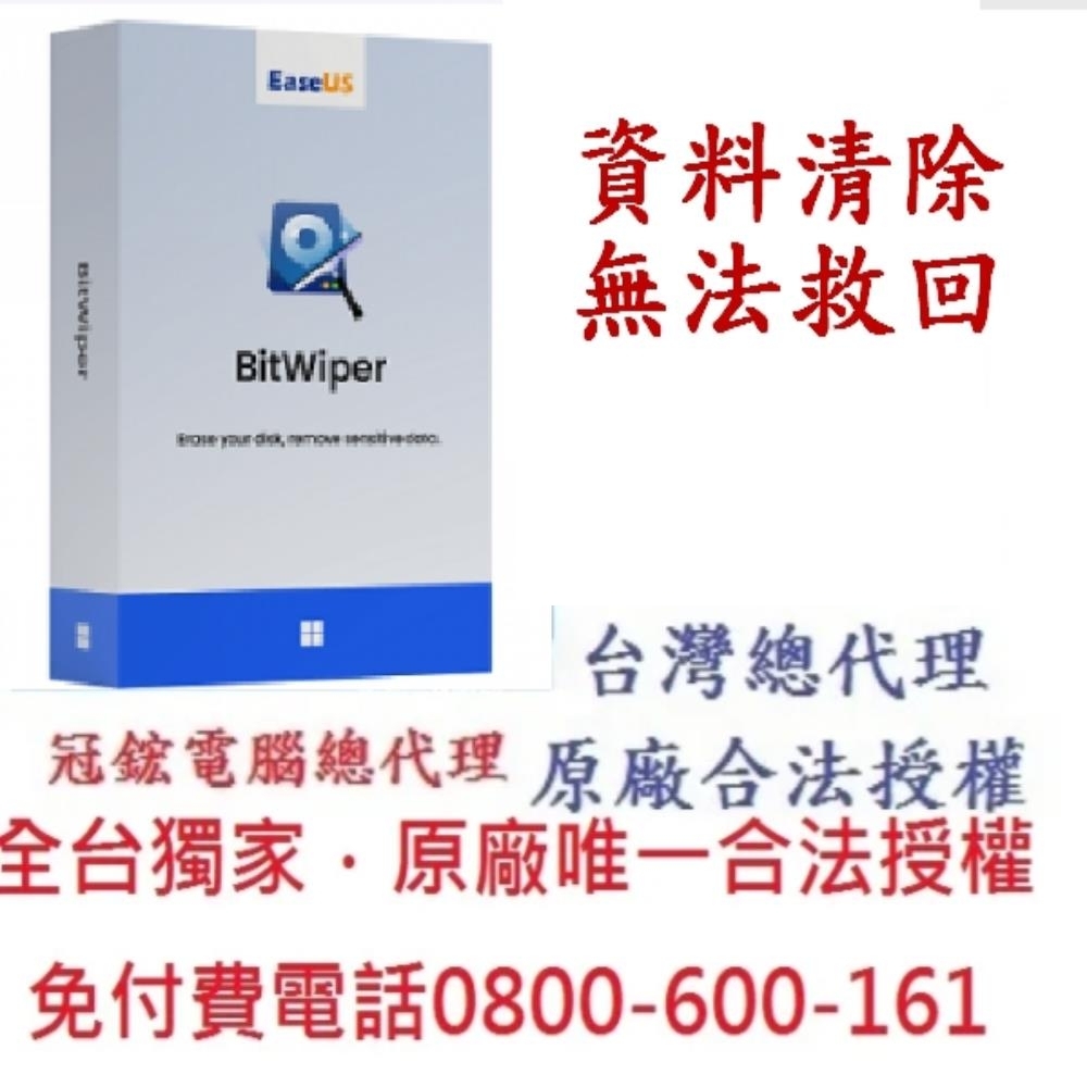 EaseUS BitWiper 永久刪除電腦資料