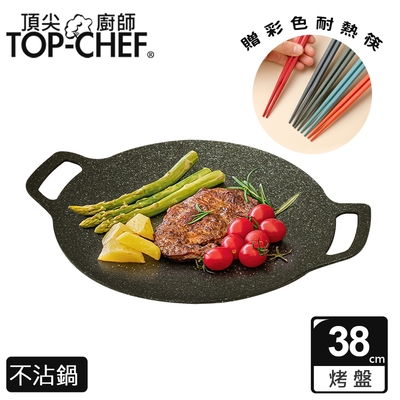 頂尖廚師 Top Chef 韓式不沾雙耳烤盤 38公分 贈彩色耐熱筷