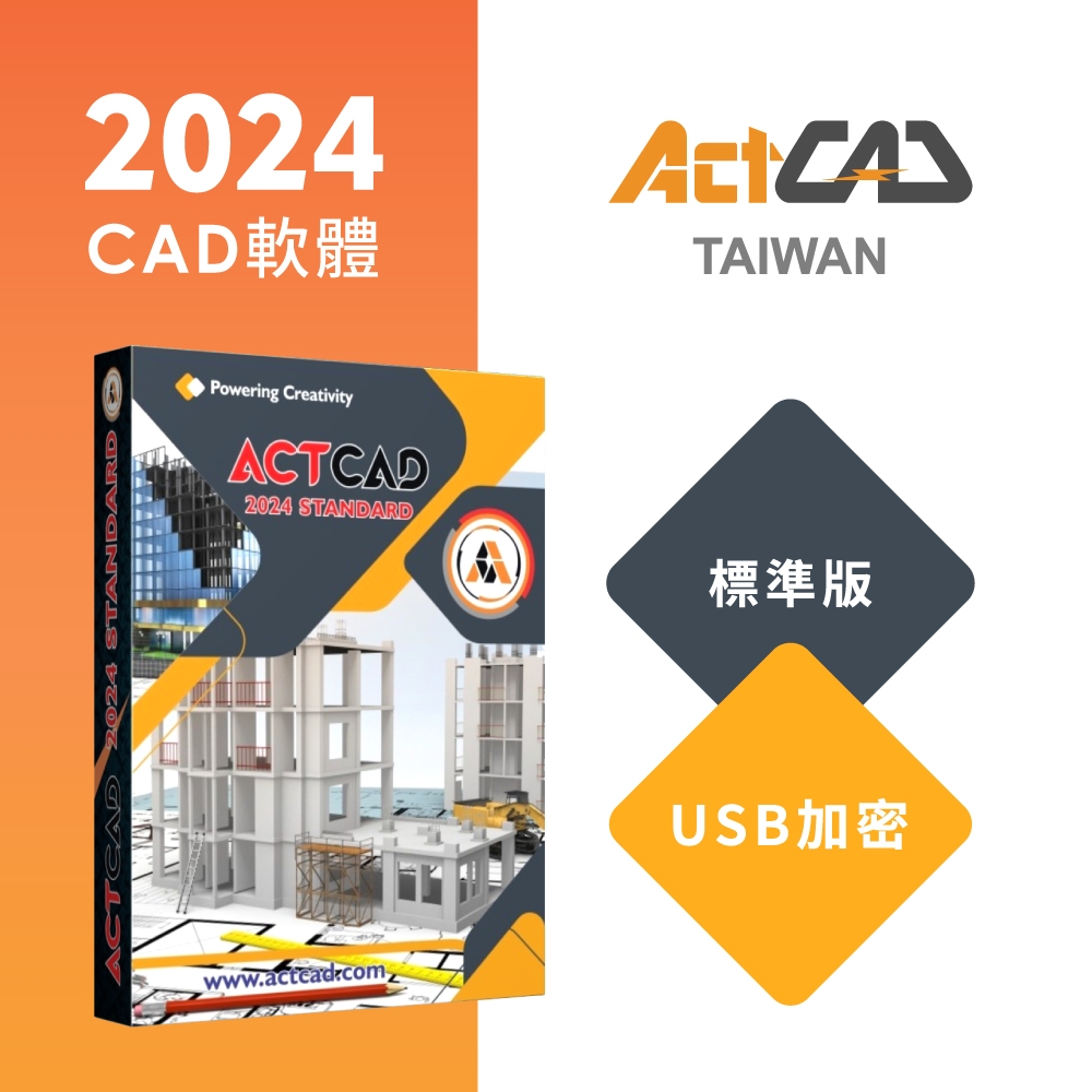 【ActCAD 2024 標準版 USB加密】完美取代Auto CAD 繁體中文版(採購超過10套數量請洽ActCAD服務商)