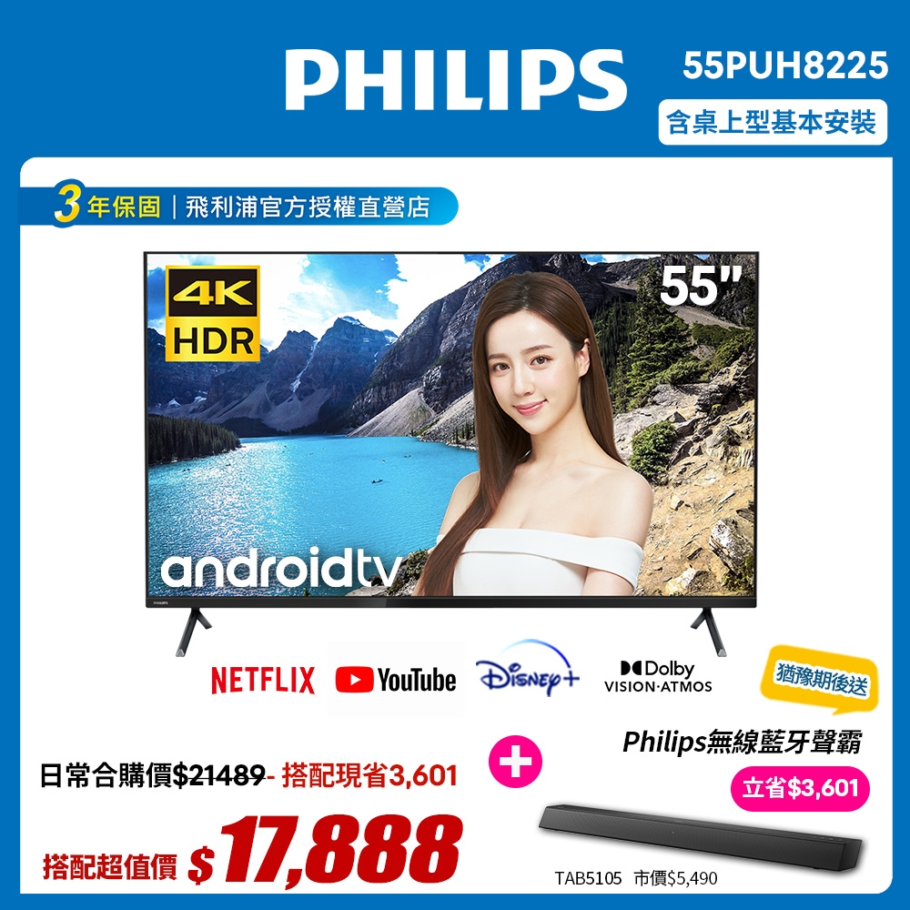 【送安裝+聲霸】PHILIPS飛利浦 55吋4K android聯網液晶顯示器+視訊盒55PUH8225