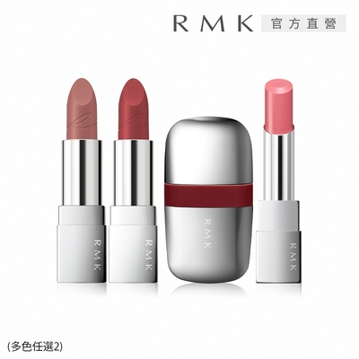 買1送1▼RMK 經典/輕潤/霧采口紅限量品 (多色任選2)●效期至2024.07up