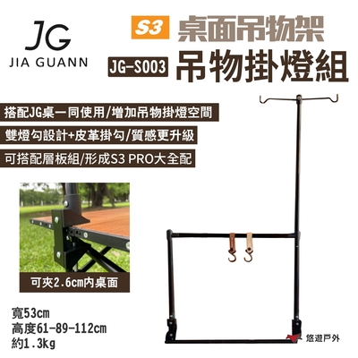 JG Outdoor S3桌面吊物架-吊物掛燈組 JG-S003 雙掛勾/皮質掛勾 露營 悠遊戶外