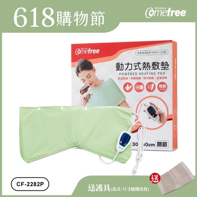 Comefree 定溫定時智慧型乾濕兩用動力式熱敷墊CF-2282P-關節用(醫療級)