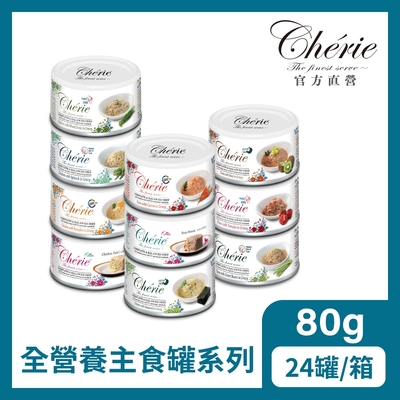 【Cherie 法麗】全營養主食罐系列 ｜十種口味｜80g*24入｜五種機能補充 貓罐 泌尿道 關節 腸胃 幼貓