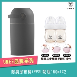 荷蘭Umee除臭尿布桶+PPSU奶瓶