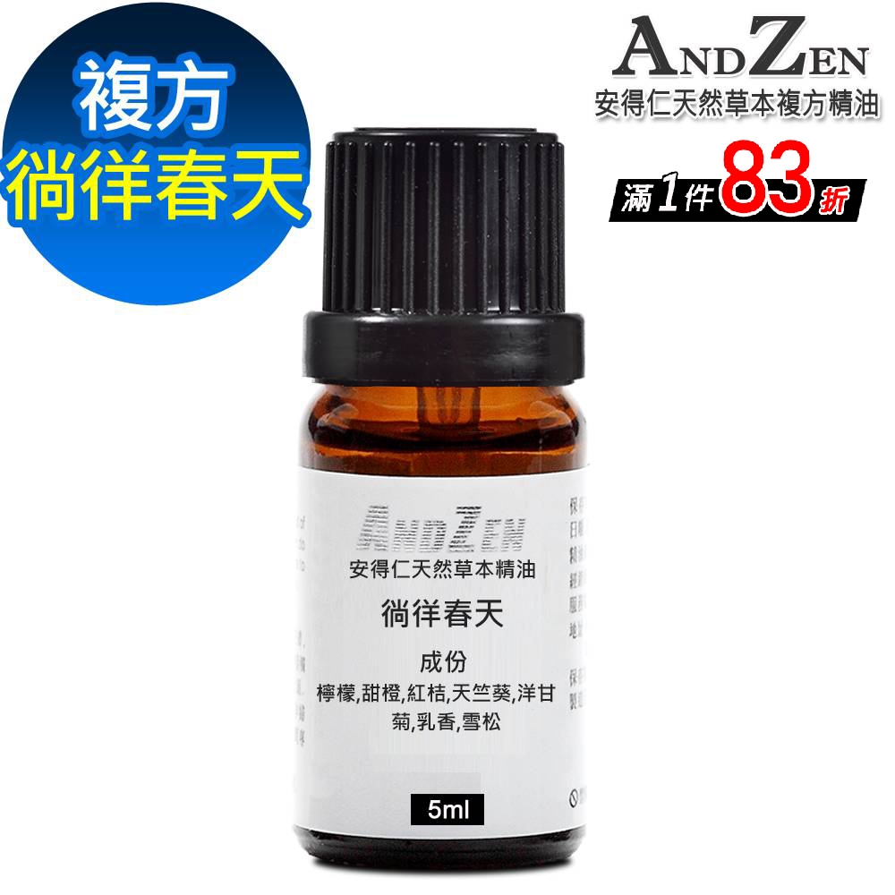 【 ANDZEN 】複方精油5ml-徜徉春天 天然 草本