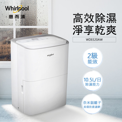 Whirlpool惠而浦 10.5L 2級節能除濕機 WDEE20AW