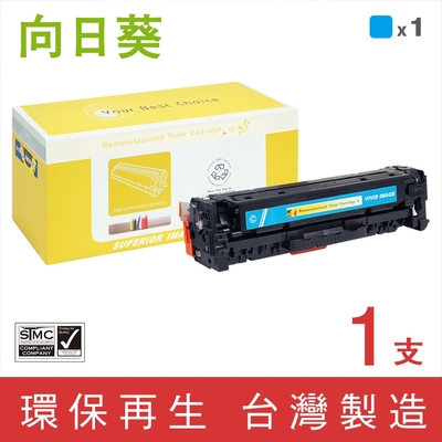 向日葵 for HP CE411A 305A 藍色環保碳粉匣 /適用 LaserJet Pro M351a M375nw M451dn M451dw M451nw M475dn