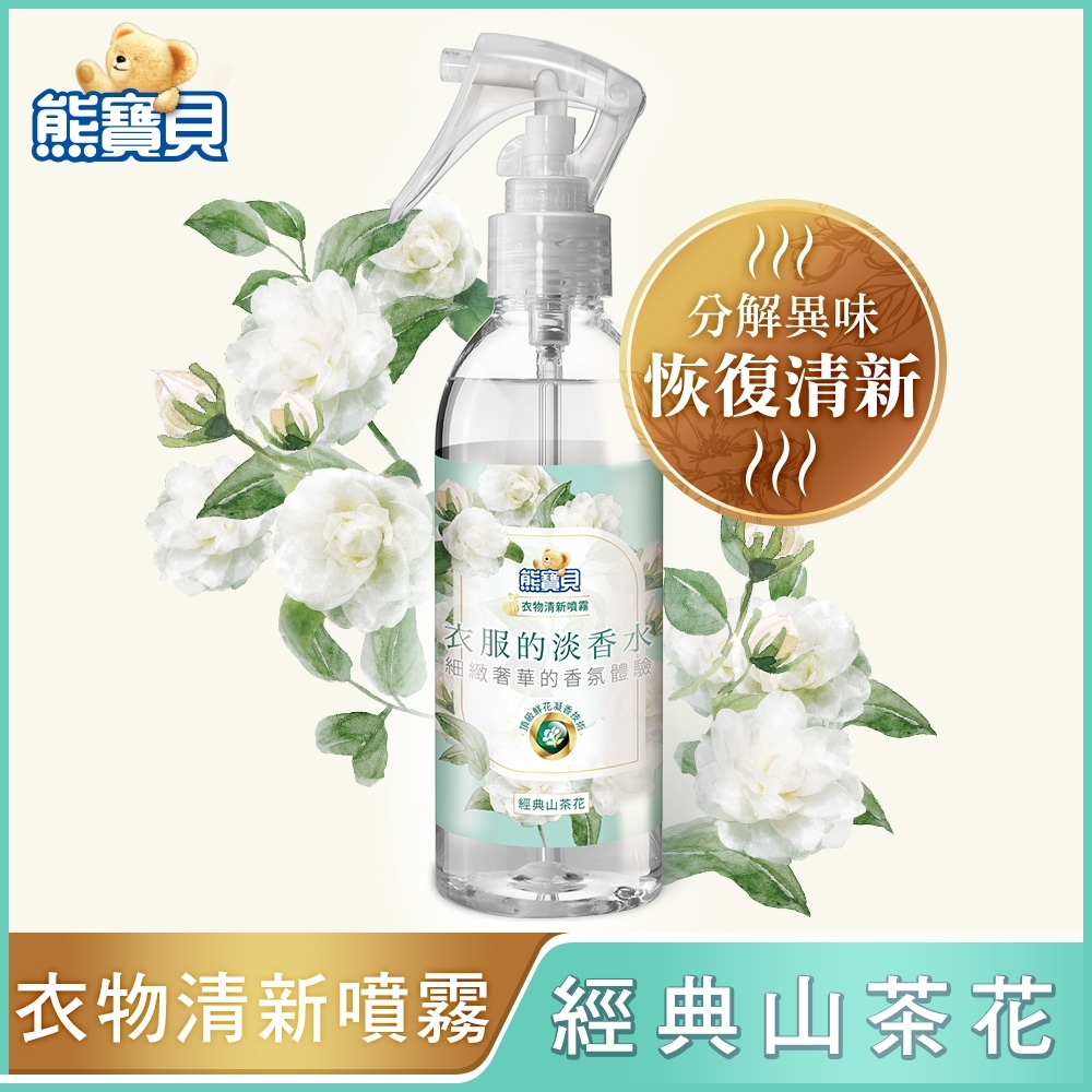 熊寶貝 經典山茶花衣物清新噴霧 200ML