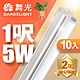 (10入)舞光 1呎LED支架燈 T5 5W 一體化層板燈 不斷光間接照明 2年保固 product thumbnail 1