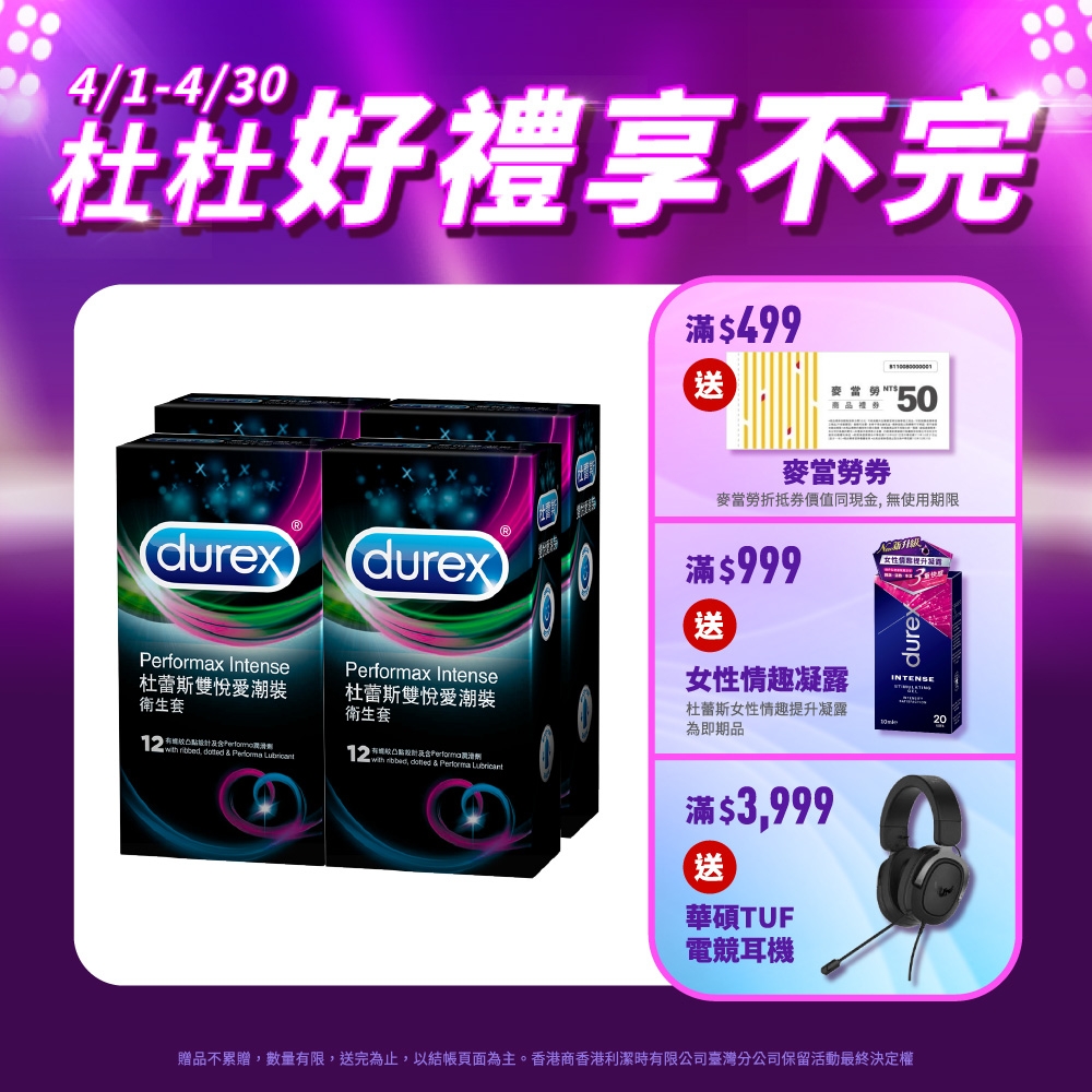 【Durex杜蕾斯】 雙悅愛潮裝保險套12入x4盒（共48入）