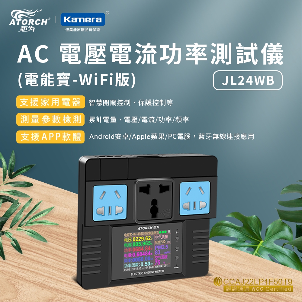 ATORCH 炬為 JL24WB AC 電壓電流功率測試儀 (電能寶-WiFi版)