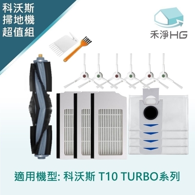 【禾淨家用HG】ECOVACS科沃斯 T10 TURBO 副廠掃地機配件(超值組-大全配)