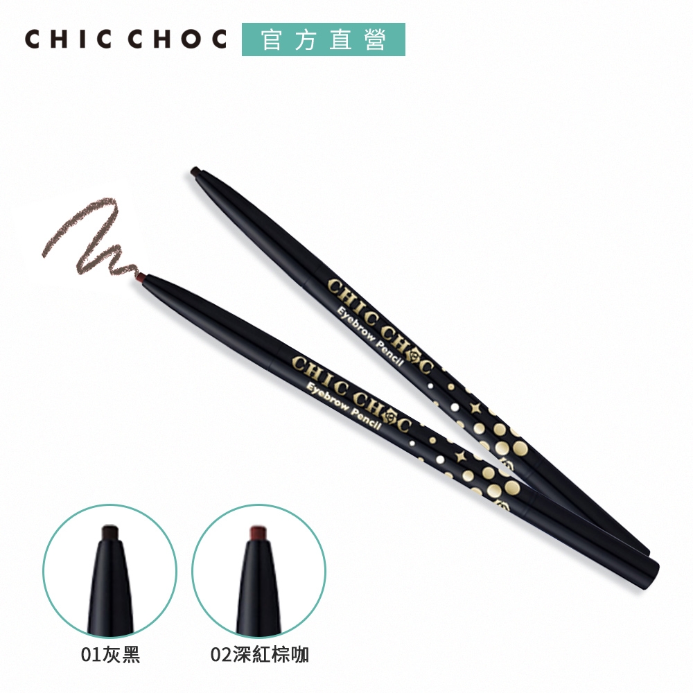 (即期品)CHIC CHOC 電眼挑眉筆 0.1g●效期至2025.01