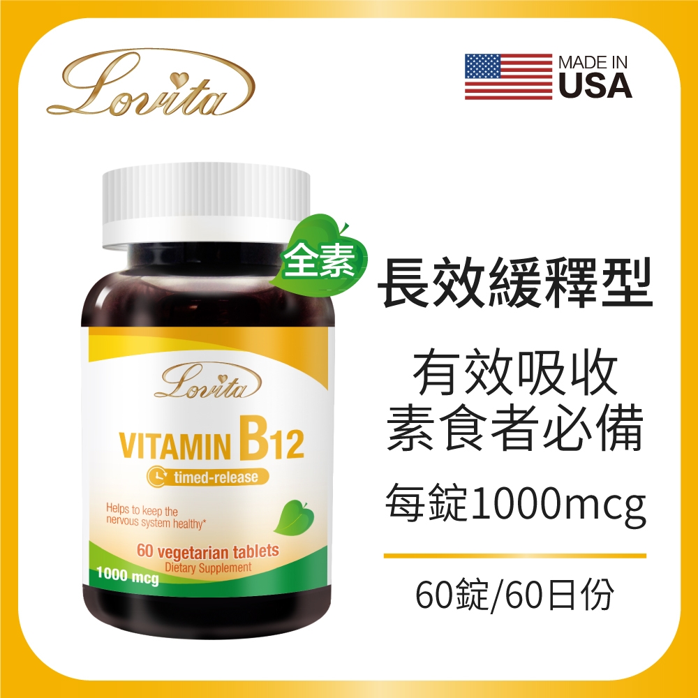 【Lovita愛維他】長效緩釋型維他命B12素食錠1000mcg (維生素)