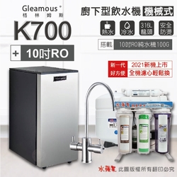 【Gleamous 格林姆斯】K700 雙溫廚下加熱器-機械式龍頭 (搭配 10英吋RO純水機)