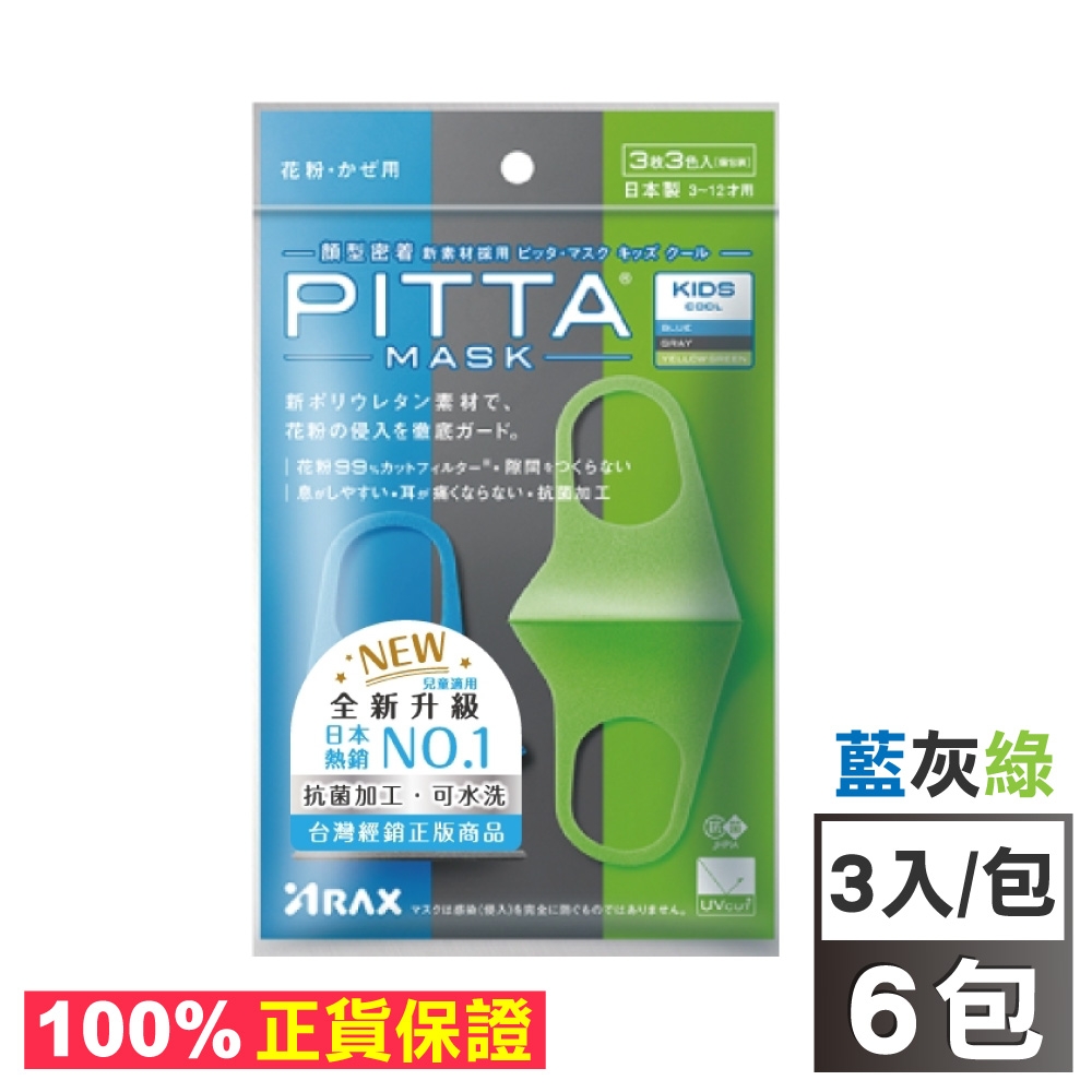 日本製 PITTA MASK 高密合 可水洗口罩(兒童)-3入x6包 藍灰綠色