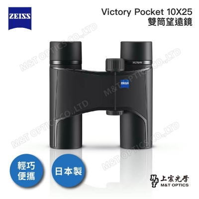 ZEISS VICTORY POCKET 10X25 雙筒望遠鏡-日本製 - 總代理公司貨