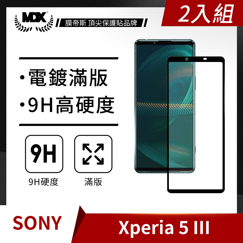 【MDX膜帝斯】Sony Xperia 5 III 滿版 (黑)鋼化玻璃 保護貼 螢幕保護貼 手機保護貼(2入組)