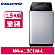 Panasonic國際牌 19KG 變頻直立溫水洗衣機 NA-V190LMS-S 不鏽鋼 product thumbnail 1