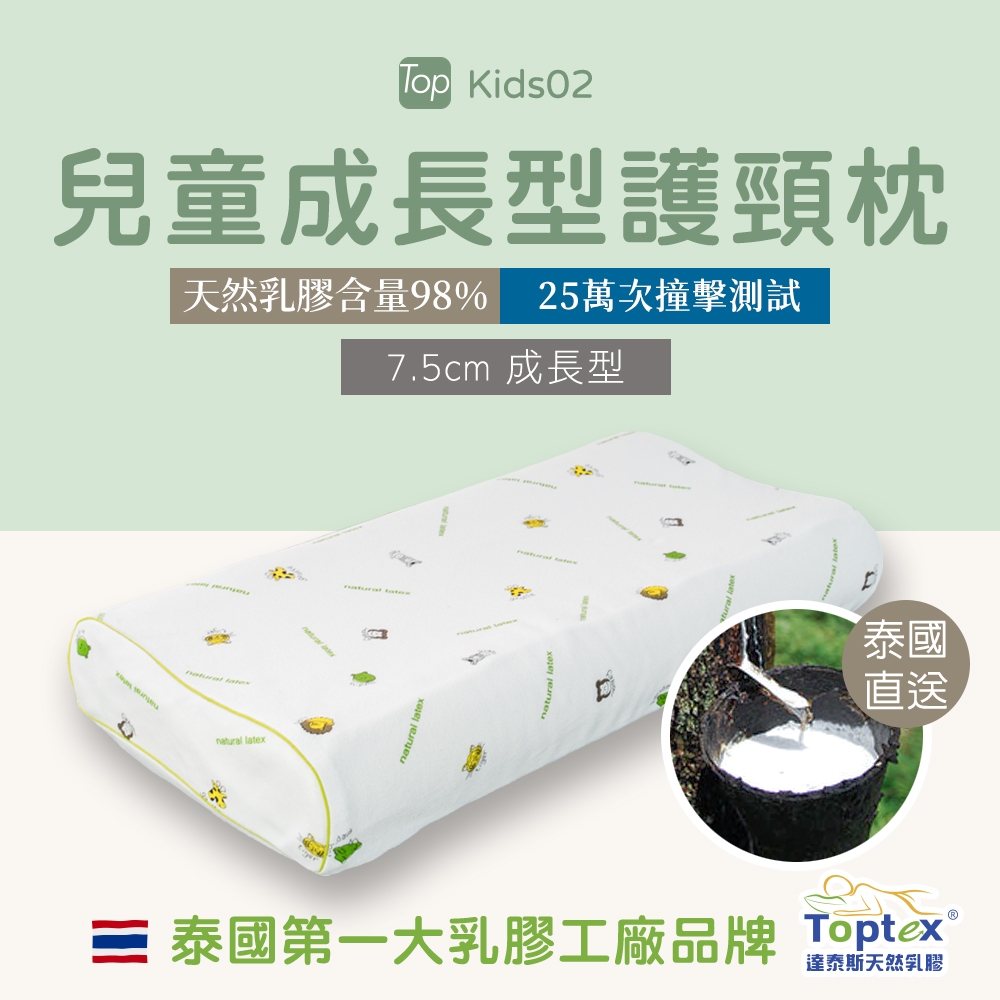 Toptex KIDS 2 維他命 人體工學 乳膠枕