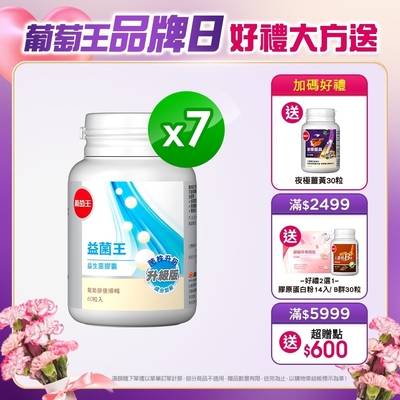 品牌日獨家【葡萄王】益菌王60粒X7盒 (7好菌 甩囤積 好順暢)