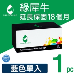 【綠犀牛】for HP CF501A 202A 藍色環保碳粉匣 /適用 HP Color LaserJet Pro M254dn / M254dw / MFP M280nw