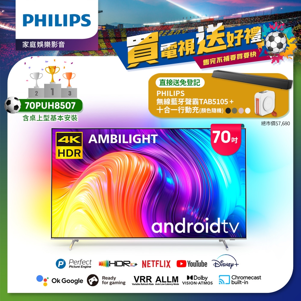 【Philips 飛利浦】70吋4K android聯網液晶顯示器(70PUH8507)