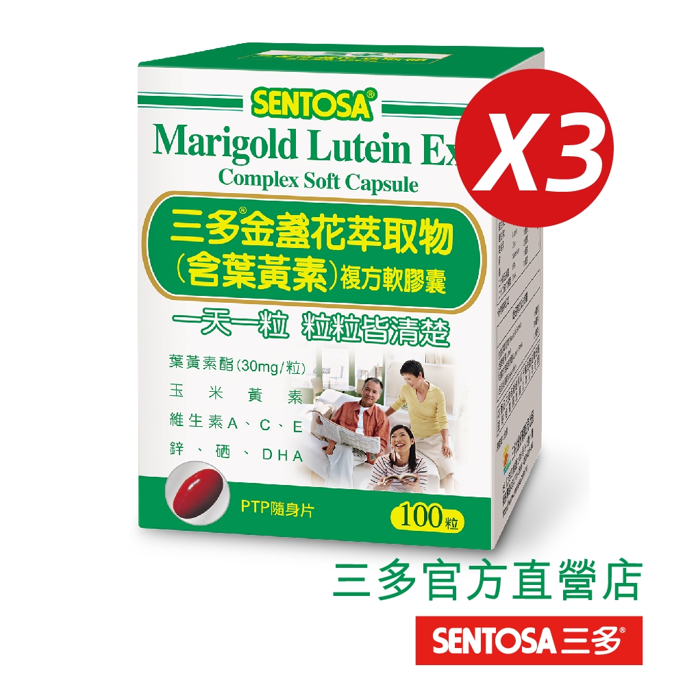 LINE導購10%【三多】金盞花萃取物(含葉黃素)複方軟膠囊 (100粒/盒)x3入組