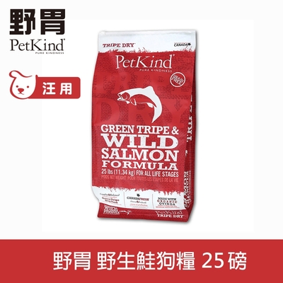 PetKind 野胃 天然鮮草肚狗糧 野生鮭 25磅