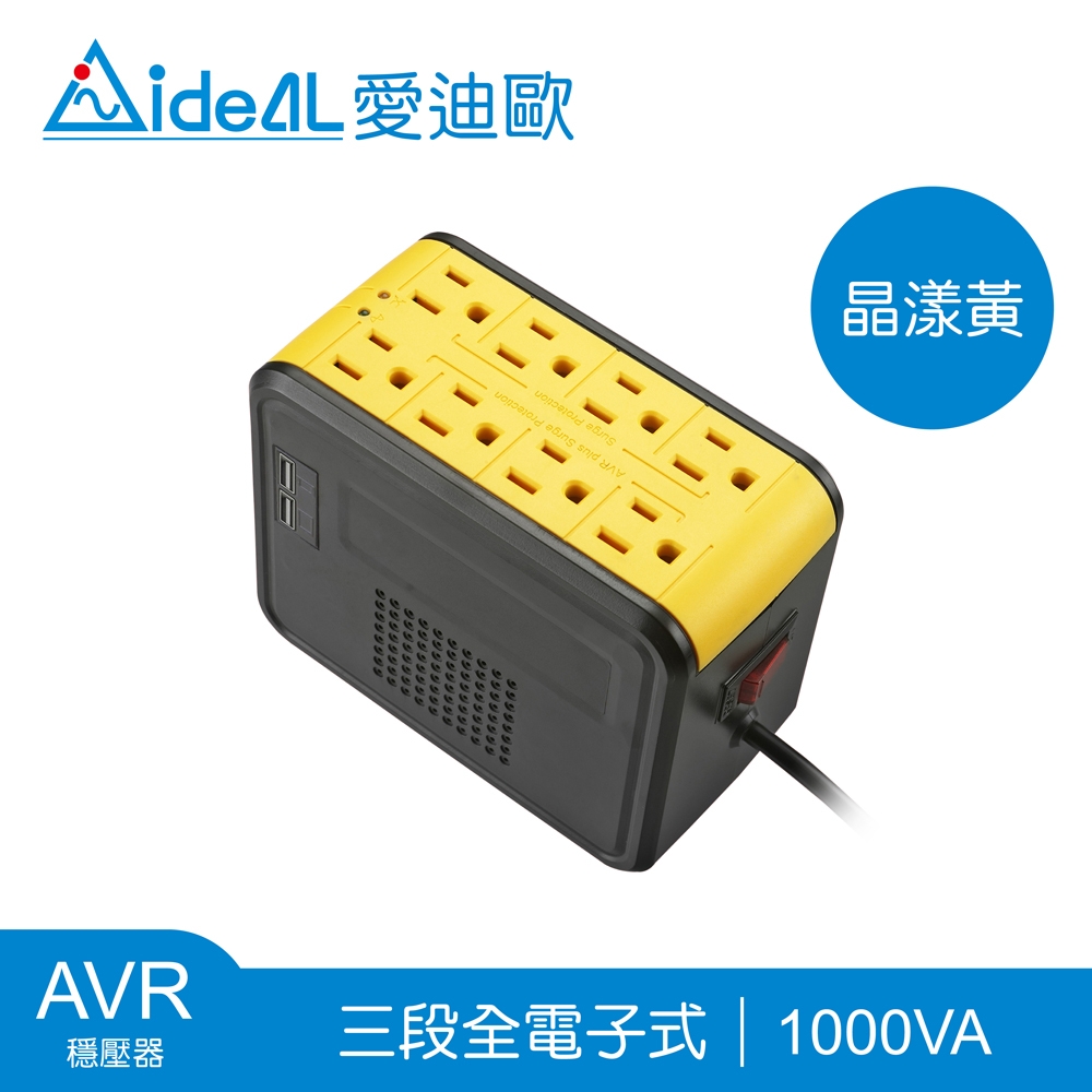 [領券折]愛迪歐IDEAL 1000VA穩壓器 PSCU-1000(晶漾黃)