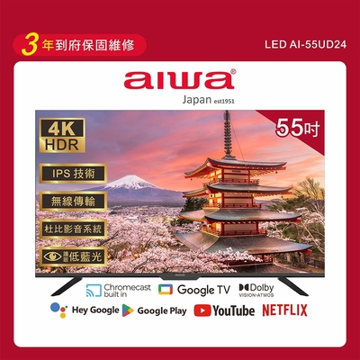 Aiwa 日本愛華 55吋4K HDR Google TV認證 智慧聯網液晶顯示器-55UD24 (含安裝)