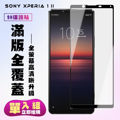 SONY Xperia1II保護貼全滿版鋼化玻璃膜高清黑邊鋼化膜保護貼(Xperia1II保護貼Xperia1II鋼化膜)