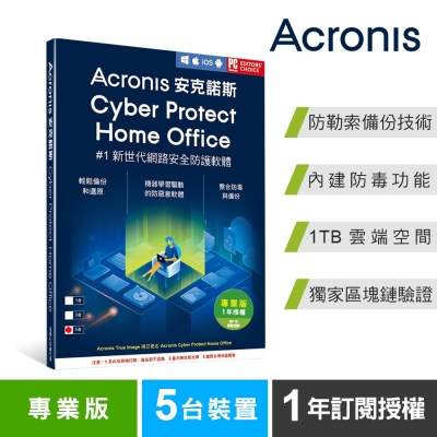 安克諾斯Acronis Cyber Protect Home Office 專業版1年訂閱授權 -包含1TB雲端空間-5台裝置