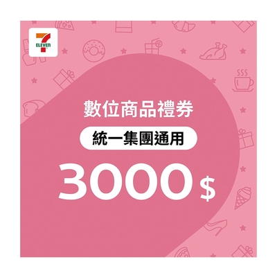 【7-ELEVEN統一集團通用】3000元數位商品禮券