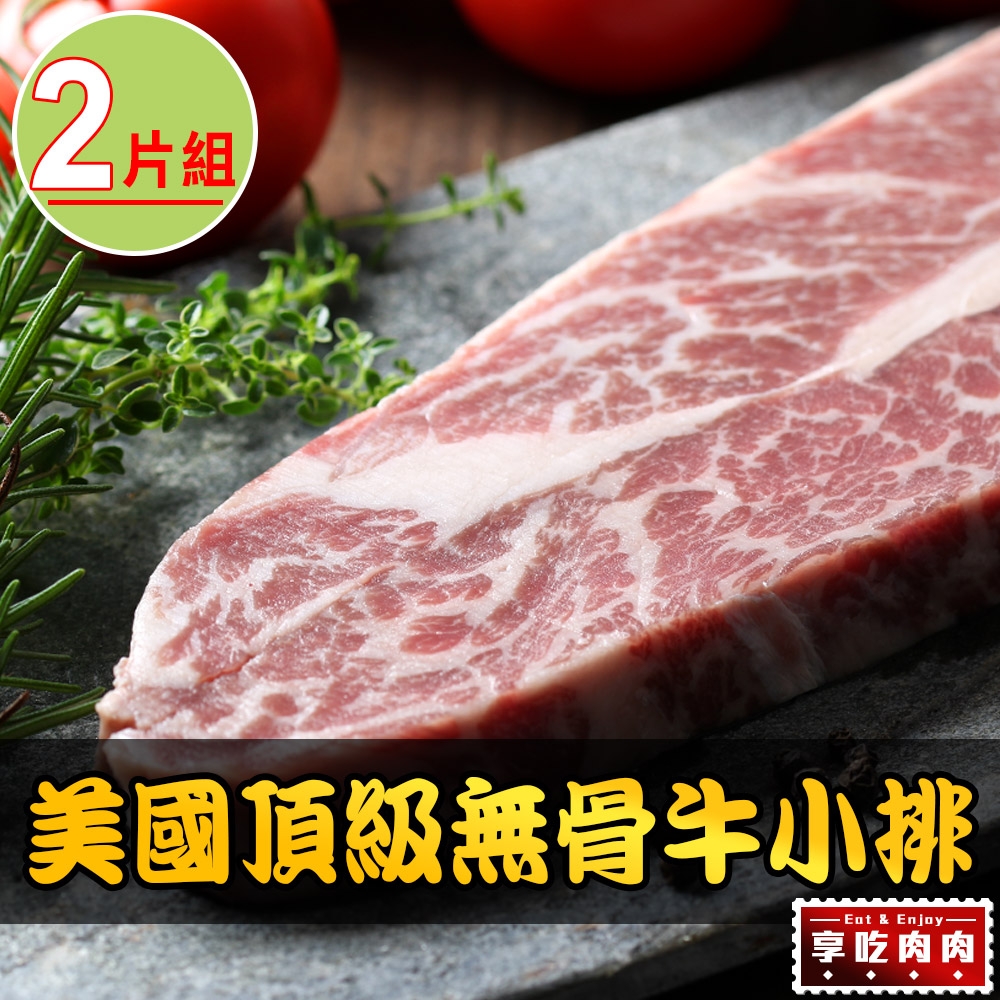 【享吃肉肉】美國頂級無骨牛小排2片組(8盎司/225g±10%/片)