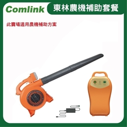 東林Comlink CK-120 吹葉機＋(V7-20AH 高動力電池＋充電器)