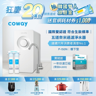 Coway 奈米超淨化櫥下型淨水器 P-150N+一年份濾芯組 (含原廠到府基本安裝)