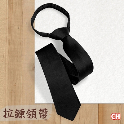 【CH-BELT 銓丞皮帶】拉鍊領帶 窄版領帶 寬5公分(黑)
