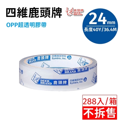 【288入/箱】四維鹿頭牌 OPP 超透明膠帶24mm*40Y