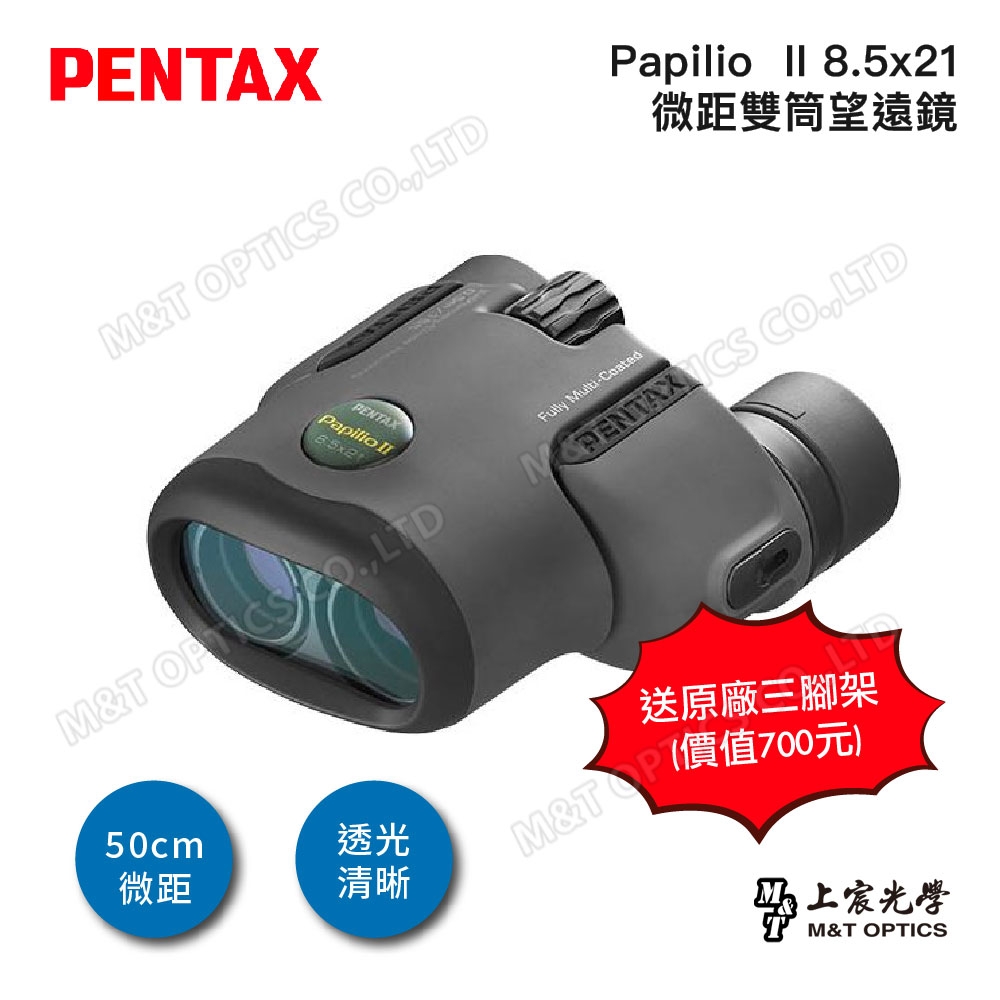 PENTAX PAPILIO II 8.5X21 微距雙筒望遠鏡- 公司貨原廠保固| 雙筒