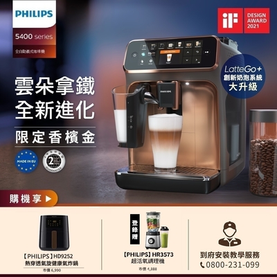 飛利浦 PHILIPS 全自動義式咖啡機(銀) EP5447 + 小黑健康氣炸鍋 HD9252/91