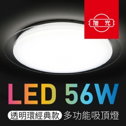 【旭光】 LED吸頂燈 56W 智能遙控調光調色 透明環經典款