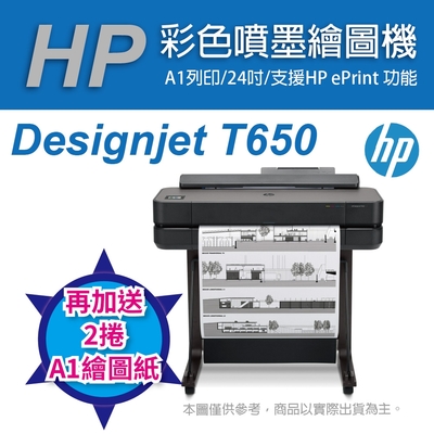 《加送繪圖紙》HP Designjet DSJ T650 24吋 彩色噴墨CAD繪圖機 (5HB08A)