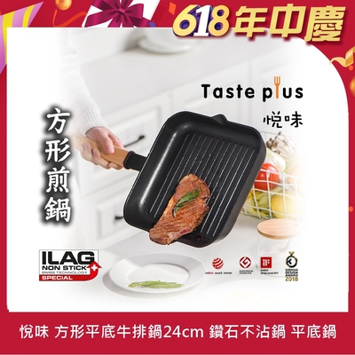[新品上市] Taste Plus 悅味元木 不沾牛排鍋24cm(IH全對應設計)